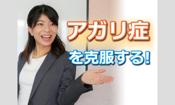 【オンライン】アガリ症を克服する！100人の前で話しても全く緊張しない「話し方」実践セミナー