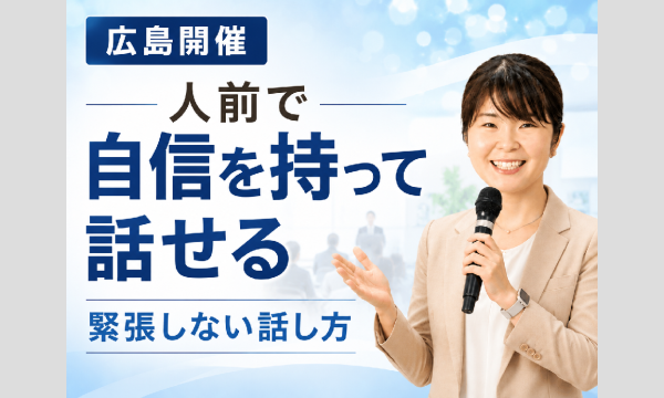 広島：【あがり症を根絶する！！】100人の前で話してもまったく緊張しない「話し方」実践セミナー in広島イベント
