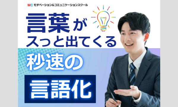 株式会社モチベーションアンドコミュニケーションの言いたいことが言えず、後悔したことがある方に…言葉がスッと出てくる「秒速の言語化」実践セミナーイベント