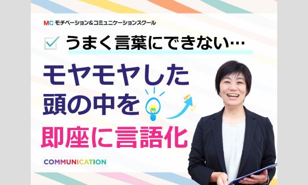 【オンライン】会議・面談・プレゼンで言葉に詰まらない！ 言いたいことがスッと出てくる「言語化する技術」実践セミナー