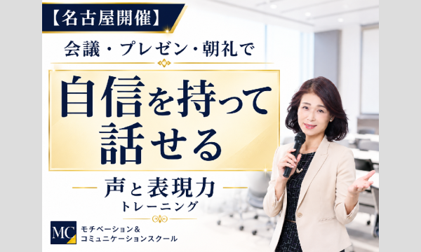 名古屋：人前で話すのが楽になる！！60分話しても全く緊張しない「声と表現力」のトレーニング実践セミナー in愛知イベント