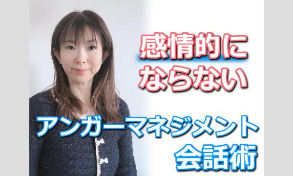 【オンライン】感情的にならずに気持ちを伝える「アンガーマネジメント会話術」実践セミナー