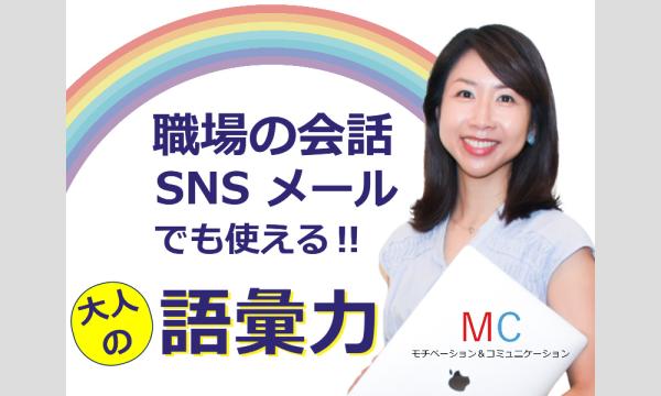 【オンライン】語彙力が足りない方にオススメ！説明が上手くなる「言葉の表現力」実践セミナー