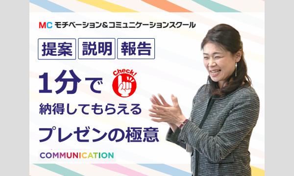 株式会社モチベーションアンドコミュニケーションの【オンライン】1分でプレゼンする！メチャメチャ伝わる「話し方テンプレート」実践セミナーイベント