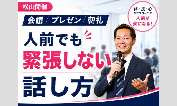 松山：人前で話すのが楽になる！！60分話しても全く緊張しない「話し方」実践セミナー in愛媛イベント