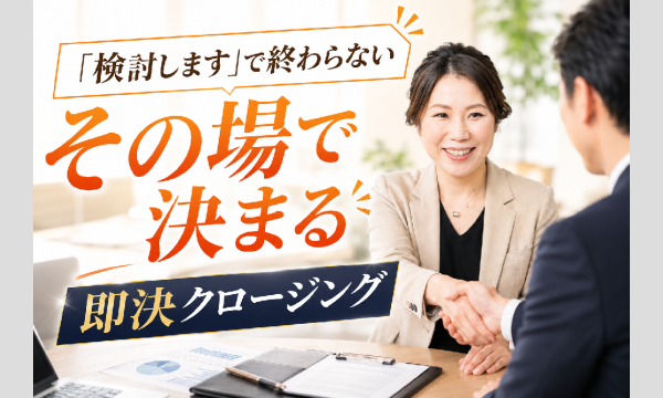 【オンライン】クロージングが強くなる！即決してもらえる「3つのポイント」営業セミナー