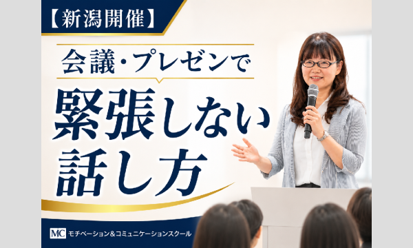 新潟：人前で話すのが楽になる！！60分話しても全く緊張しない「話し方」実践セミナー in新潟イベント