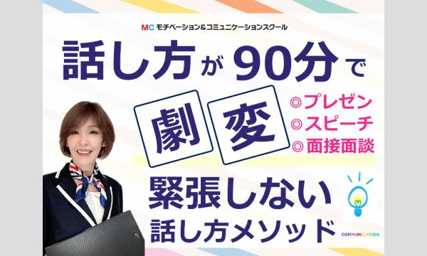 和歌山：人前で話すのが楽になる！！60分話しても全く緊張しない「話し方」実践セミナー in和歌山イベント