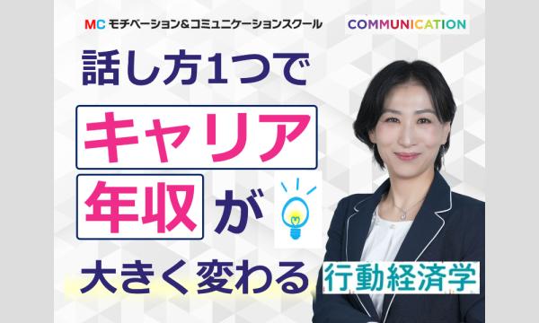 【オンライン】行動経済学から学ぶ！出世する人の「話し方」実践セミナー