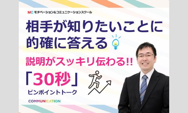 福島：説明が簡潔にまとまる！30秒で考えを伝える「ピンポイントトーク」実践セミナー in福島イベント