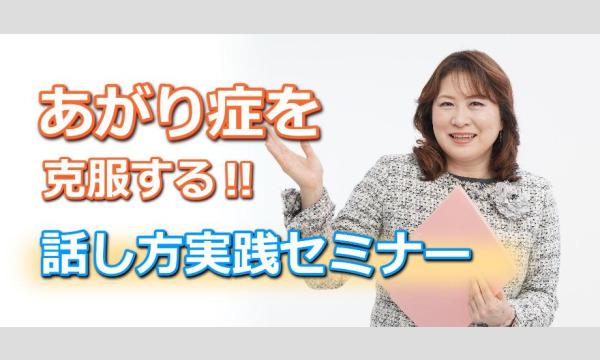 新宿：人前で話すのが楽になる！！60分話しても全く緊張しない「話し方」実践セミナー in東京イベント