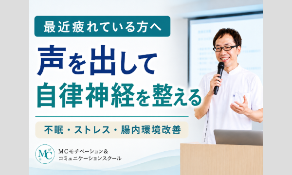 【オンライン】声トレで自律神経を整える！メンタルボイストレーニング実践セミナー