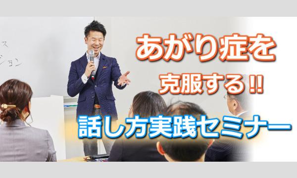 池袋：人前で話すのが楽になる！！60分話しても全く緊張しない「話し方トレーニング」実践セミナー イベント画像1