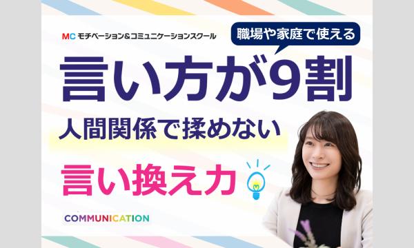 株式会社モチベーションアンドコミュニケーションの【オンライン】結局言い方が9割！人間関係のモヤモヤがなくなる「言い換え力」実践セミナーイベント