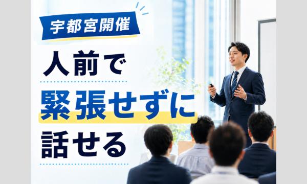 株式会社モチベーションアンドコミュニケーションの宇都宮：【あがり症を根絶する！！】100人の前で話してもまったく緊張しない「メンタルボイストレーニング」実践セイベント