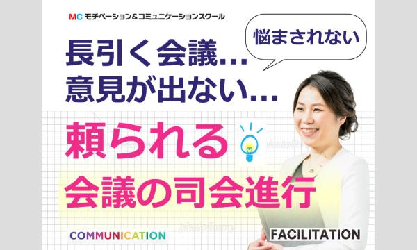 【オンライン】会議の仕切りが断然うまくなる！ファシリテーション「4つのステップ」実践セミナー