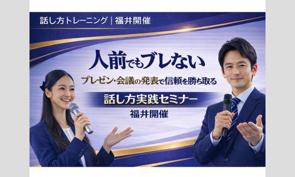 福井：人前で話すのが楽になる！！60分話しても全く緊張しない「話し方」セミナー