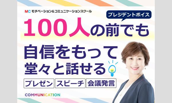 【オンライン】100人の前でも堂々と話せる「プレジデントボイス」マスターセミナー
