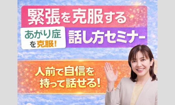 柏：人前で話すのが楽になる！！60分話しても緊張しない「声と体」のトレーニング実践セミナー in千葉イベント