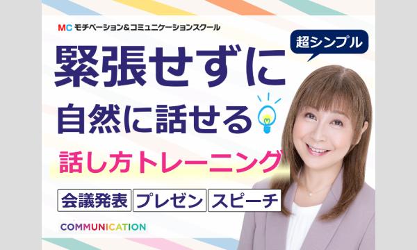 株式会社モチベーションアンドコミュニケーションの藤沢：人前で話すのが楽になる！！60分話しても全く緊張しない「話し方」実践セミナーイベント