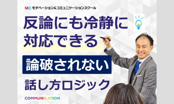 株式会社モチベーションアンドコミュニケーションの【オンライン】90分で論理的思考を身につける！「論破されない会話術」実践セミナーイベント