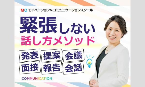 緊張する場面で動じない！自信を持って話せる「伝わる話し方」実践セミナー in東京イベント