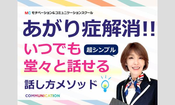 90分であがり症を克服する!いつでも自信を持って話せる「フィジカルトレーニング」実践セミナー in和歌山イベント