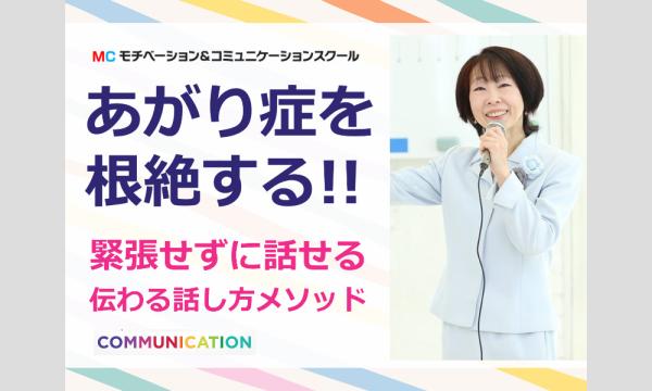 株式会社モチベーションアンドコミュニケーションの岡山：人前で話すのが楽になる！！60分話しても全く緊張しない「話し方」実践セミナーイベント
