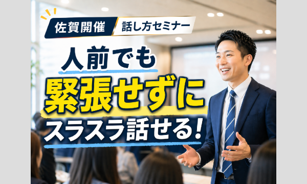 株式会社モチベーションアンドコミュニケーションの佐賀：人前で話すのが楽になる！！60分話しても全く緊張しない「声と体」のトレーニング実践セミナーイベント