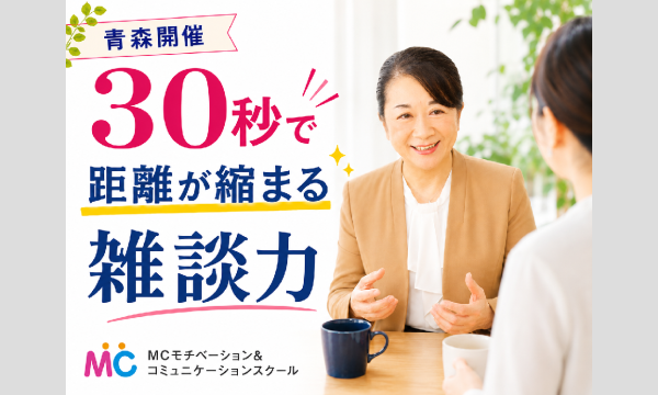 青森：「何を話せばいいかわからない…」を解消！30秒で距離が縮まる雑談力実践セミナー in青森イベント
