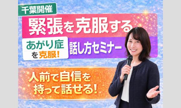 株式会社モチベーションアンドコミュニケーションの千葉：人前で話すのが楽になる！！60分話しても緊張しない「声と体」のトレーニング実践セミナーイベント