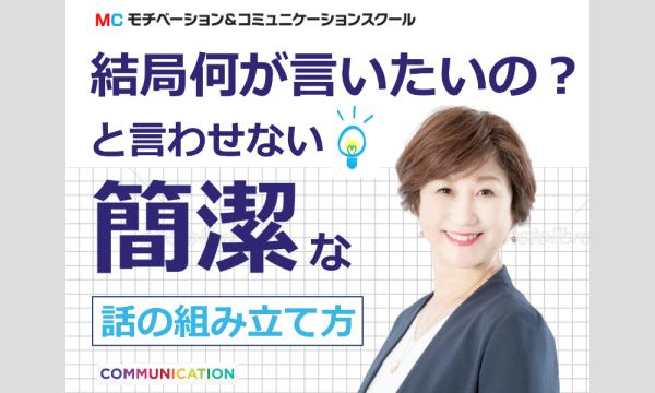 【オンライン】言いたいことがズバっと言える！10秒で伝わる「簡潔な話し方」実践セミナー