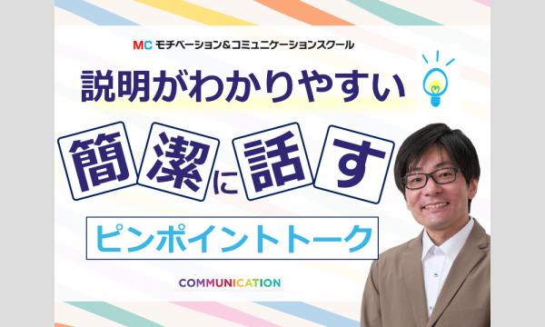 山梨：説明下手を克服する！30秒で思いを伝える「ピンポイントトーク」実践セミナー in山梨イベント