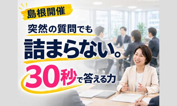 島根：30秒で要点が伝わる!簡潔に話す３つのポイント実践セミナー in島根イベント