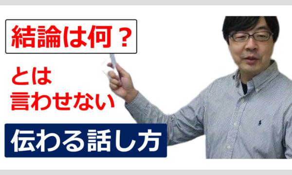 話が飛ぶ、それる、散らかる人におススメ！言いたいことを1つにまとめる「3つのステップ」話し方実践セミナー in東京イベント