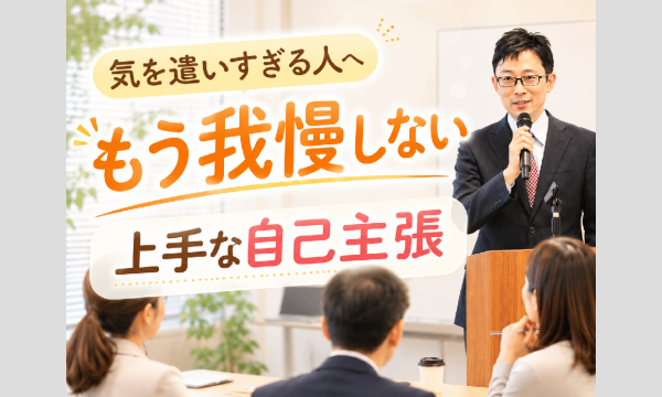 【オンライン】意見が違う人とも上手く会話ができる「アサーティブコミュニケーション」実践セミナー