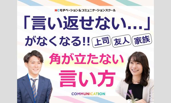 株式会社モチベーションアンドコミュニケーションの【オンライン】意見が違う人とも上手く会話ができる「アサーティブコミュニケーション」実践セミナーイベント