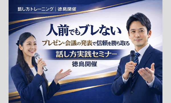 株式会社モチベーションアンドコミュニケーションの徳島：人前で話すのが楽になる！！60分話しても全く緊張しない「話し方」実践セミナーイベント