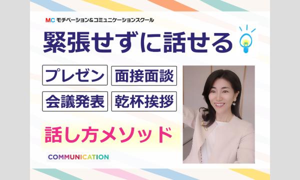 株式会社モチベーションアンドコミュニケーションの上越：人前で話すのが怖くなくなる！！60分話しても緊張しない「話し方」実践セミナーイベント