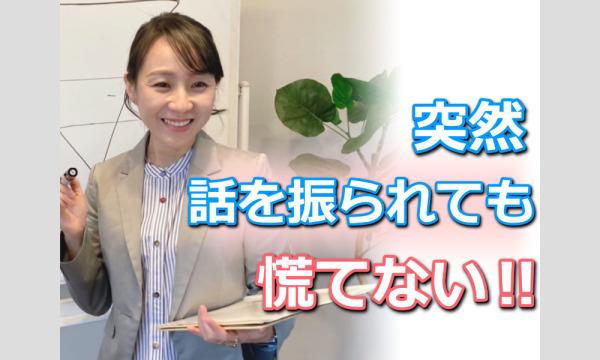 【オンライン】突然話を振られても慌てない！30秒でパッと答えられる「話し方メソッド」実践セミナー