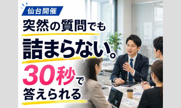 仙台：いきなり質問されてもスラスラ回答できる！説明が上手い人の「30秒トーク」実践セミナー in宮城イベント