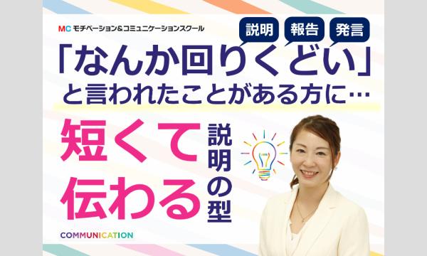 株式会社モチベーションアンドコミュニケーションの【オンライン】「話が長くて伝わらない…」と悩むあなたへ！1回で相手に納得してもらえる「説明のテンプレート」実践セミナーイベント