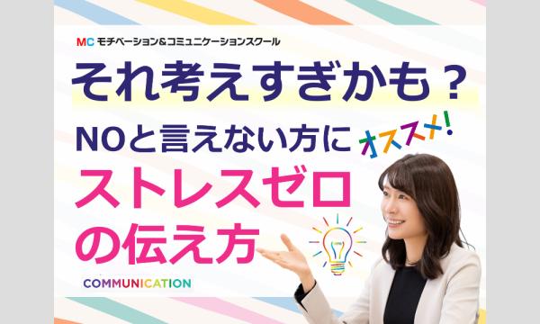 株式会社モチベーションアンドコミュニケーションの【オンライン】NOと言えない方にオススメ！誰にでもハッキリ言える「ストレスゼロの伝え方」実践セミナーイベント