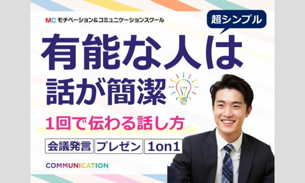 話が飛ぶ、それる、散らかる人におススメ！言いたいことを1つにまとめる「3つのステップ」話し方実践セミナー in東京イベント
