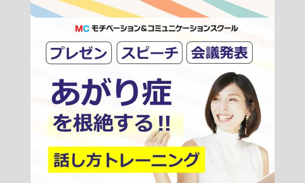 株式会社モチベーションアンドコミュニケーションの広島：人前で話すのが楽になる！！60分話しても全く緊張しない「話し方」実践セミナーイベント