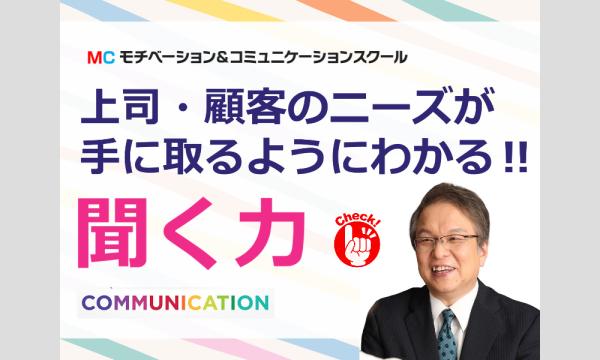 株式会社モチベーションアンドコミュニケーションの【オンライン】1回で相手のニーズを100％把握する！「聞く力」向上セミナーイベント