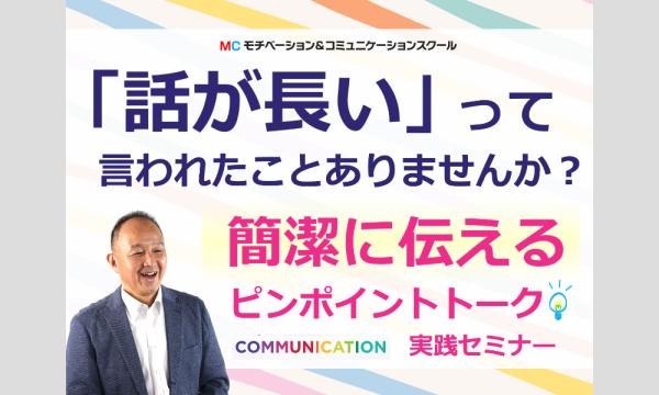 山口：説明下手を克服する！30秒で思いを伝える「ピンポイントトーク」実践セミナー in山口イベント