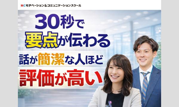 「言っていることがよくわからない」と言わせない！30秒で思いを伝える「ピンポイントトーク」実践セミナー