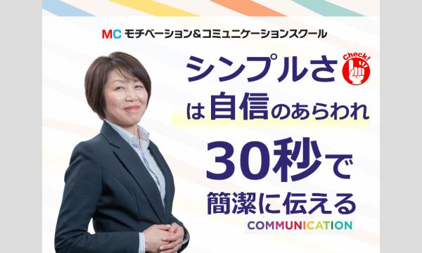 山形：説明下手を克服する！！30秒で思いを伝える「ピンポイントトーク」実践セミナー in山形イベント
