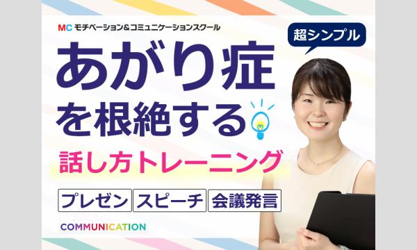 広島：【あがり症を根絶する！！】100人の前で話してもまったく緊張しない「話し方」実践セミナー in広島イベント